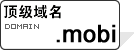 顶级域名.mobi 顶级域名.mobi