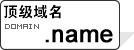 顶级域名.name 顶级域名.name