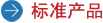 263企业邮箱 标准产品