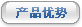 产品优势